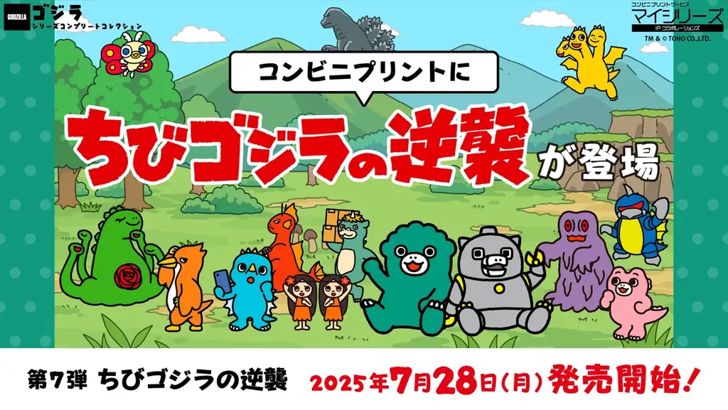 2025年7月28日開始！ちびゴジラの逆襲コンビニプリント発売