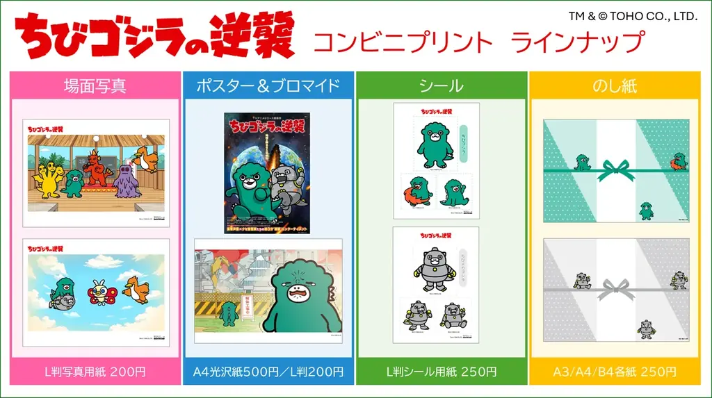 TVアニメ『ちびゴジラの逆襲』コンビニプリント本日発売開始!ちび怪獣がコンビニプリントに登場! 画像 3