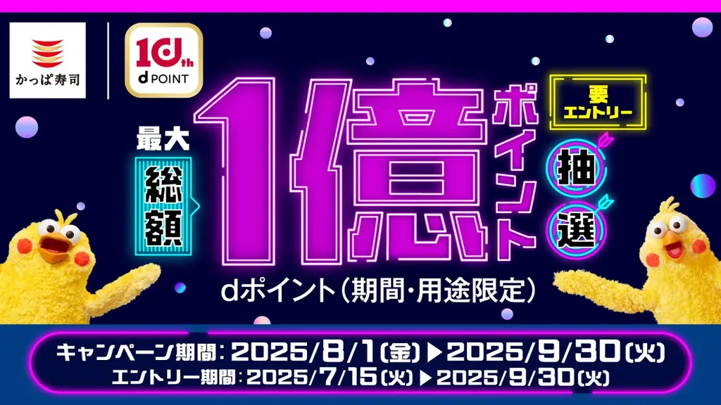 かっぱ寿司で8月1日開始！dポイント1億ポイント抽選キャンペーン開催
