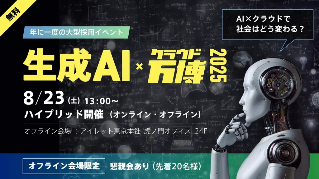 2025年8月23日開催「生成AI×クラウド万博」でエンジニアの未来を探る