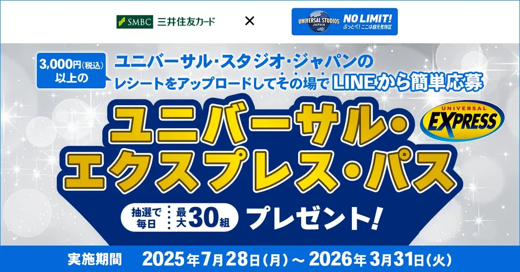 2025年7月28日開始！三井住友カードでUSJエクスプレスパス抽選キャンペーン
