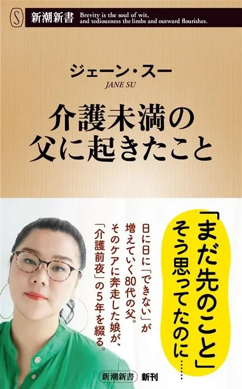 合言葉は「ビジネスライクに」。80代の父のケアに奔走した5年間を綴る、ジェーン・スーさんの最新刊『介護未満の父に起きたこと』が8月20日に発売決定！ 画像 1