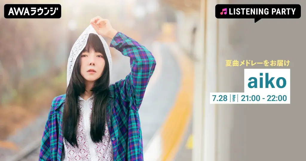 7月28日開催！aiko27周年記念サマーソング特集イベント