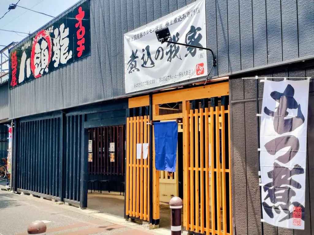 煮込の我家開店