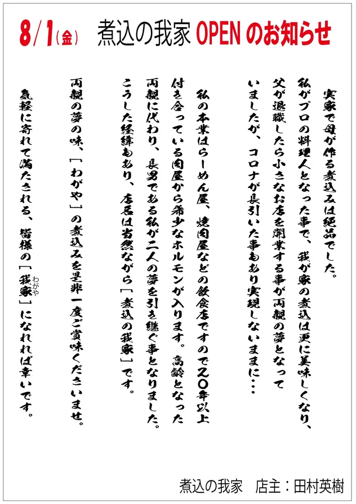 なぜ真夏に！？　極上[とろフワ]煮込みの専門店「煮込の我家　本店」8月1日オープン！ 画像 10