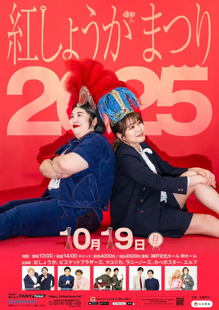熊元プロレスの地元・神戸で初開催!豪華6組が集う!年に一度のライブ『紅しょうがまつり2025』出演者発表・7月27日(日)21:30よりFANYチケット先行販売開始! 画像 2