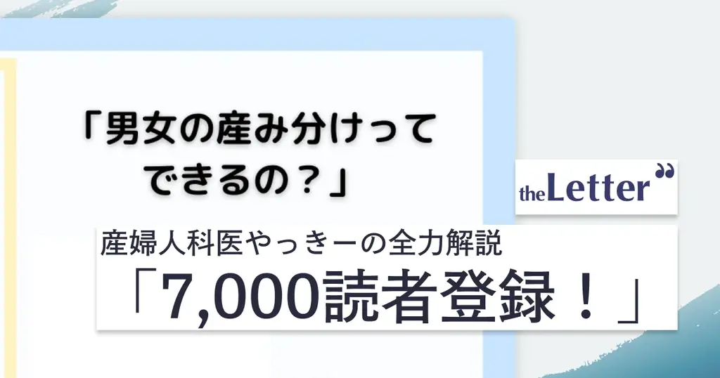 【1記事で7,000人が読者登録】「男女の産み分けってできるの？」─ 産婦人科医・やっきー氏の記事が、プロ・専門家向け執筆プラットフォーム「theLetter」で大きな反響 画像 1