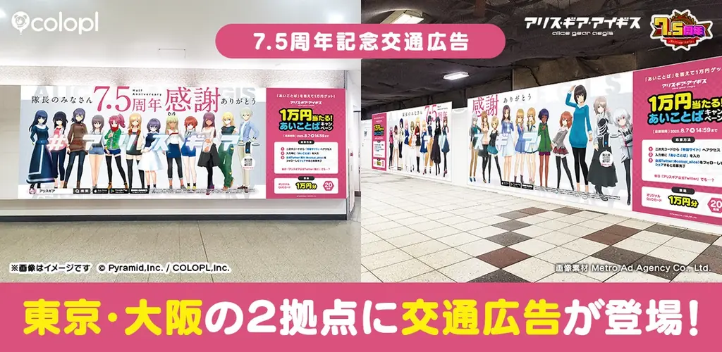 7月28日開始『アリス・ギア・アイギス』7.5周年大型広告が新宿・大阪に登場