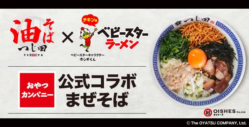 ベビースターまぜそば発売