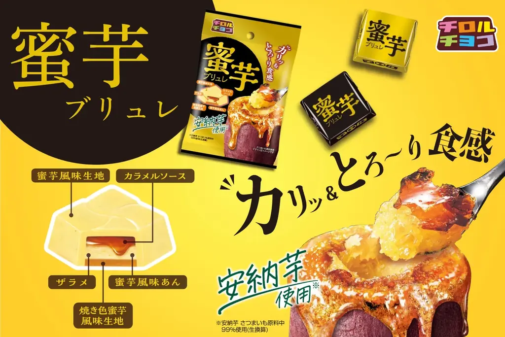 8月4日発売！チロルチョコの蜜芋ブリュレでW食感スイーツ体験