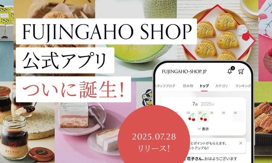 2025年7月28日開始！婦人画報お取り寄せ公式アプリの魅力