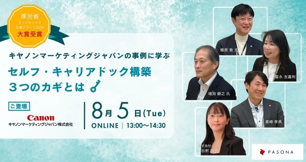 社員の可能性を最大限に引き出すためのヒントを紹介「キヤノンマーケティングジャパン事例紹介ウェビナー」 8月５日開催 画像 1