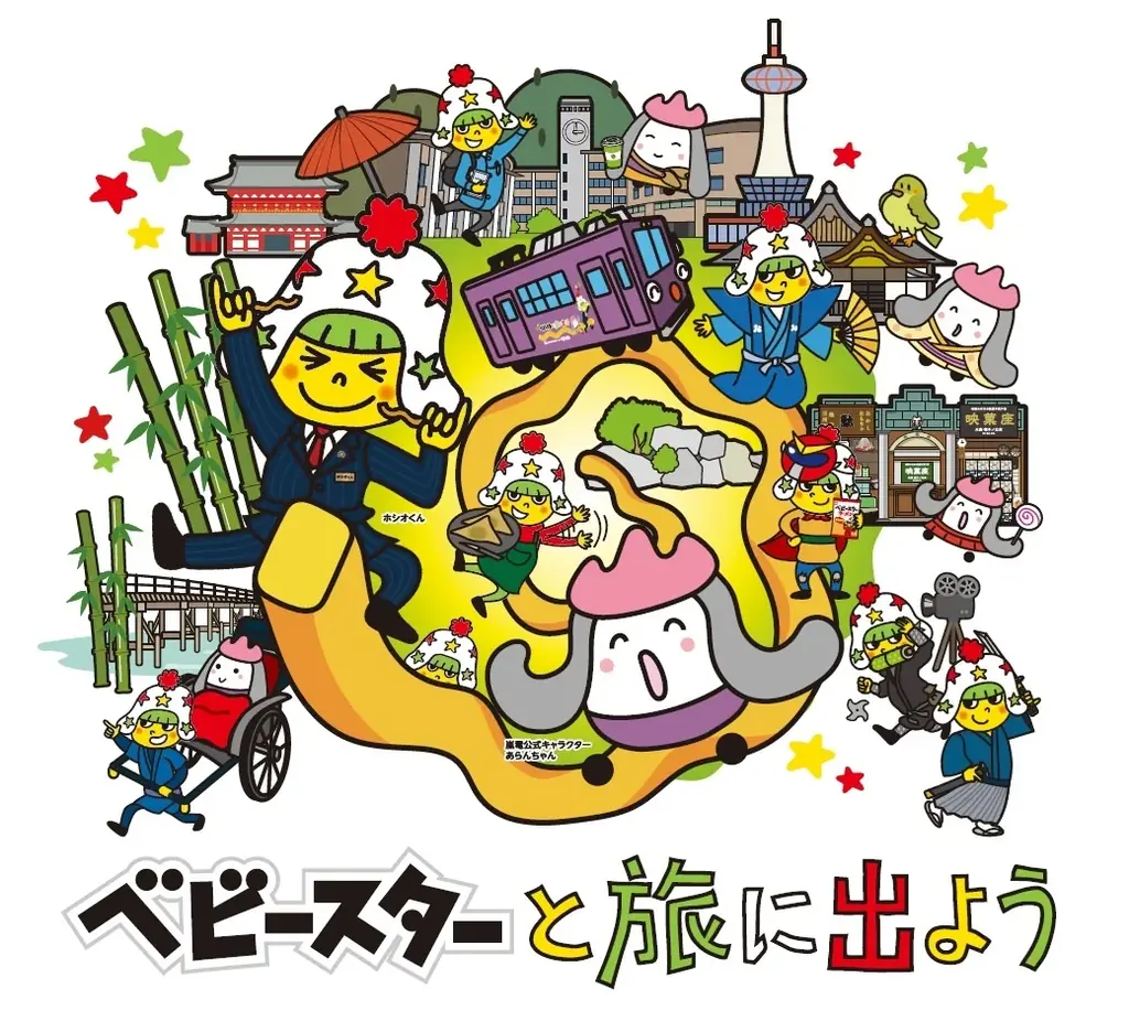 2025年8月1日開始！ベビースターと嵐電の京都コラボ旅