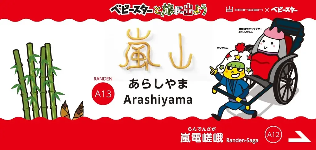 旅にもベビースター⁉ベビースター and 京福電鉄”嵐電”のラッピングトレインで素敵な京都の思い出を。 画像 3