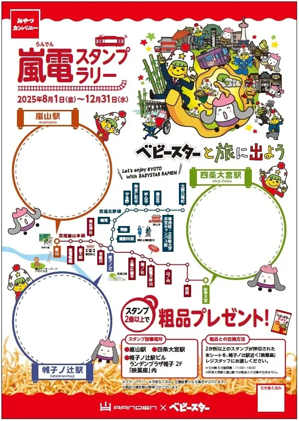 旅にもベビースター⁉ベビースター and 京福電鉄”嵐電”のラッピングトレインで素敵な京都の思い出を。 画像 4