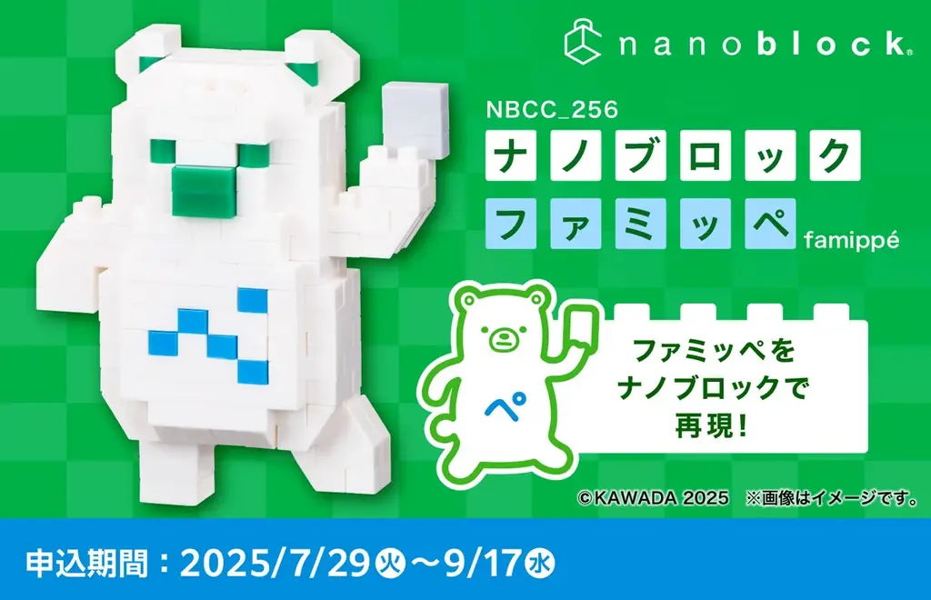 2025年7月29日開始！ファミッペのナノブロック予約販売スタート