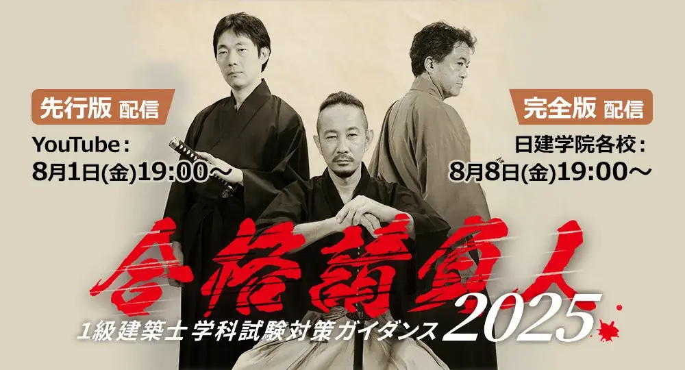 2026年度合格目標「合格請負人 1級建築士 学科試験対策ガイダンス2025」開催！ 画像 1