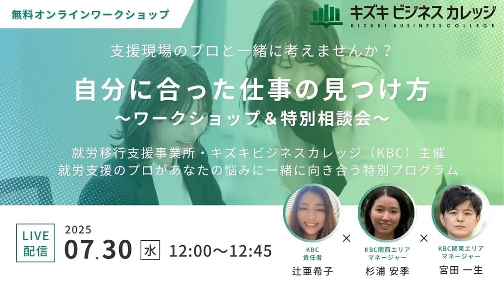 【7/30開催】「自分に合った仕事」の見つけ方〜支援現場のプロと一緒に考えませんか？〜ワークショップ＆特別相談会開催【無料／オンライン】 画像 1