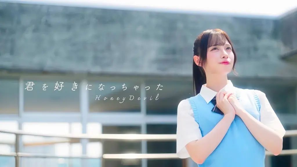 君を好きになっちゃったMV公開