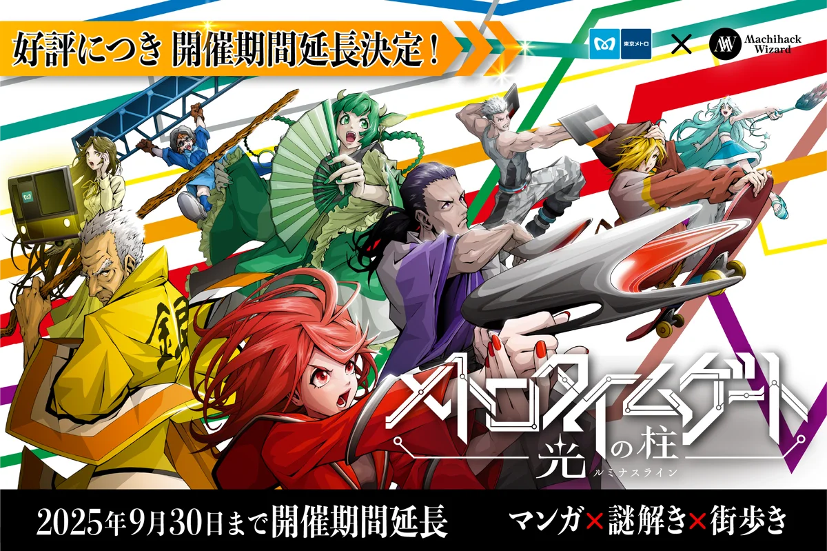 東京メトロ謎解きイベント『メトロタイムゲート』9月30日まで延長決定