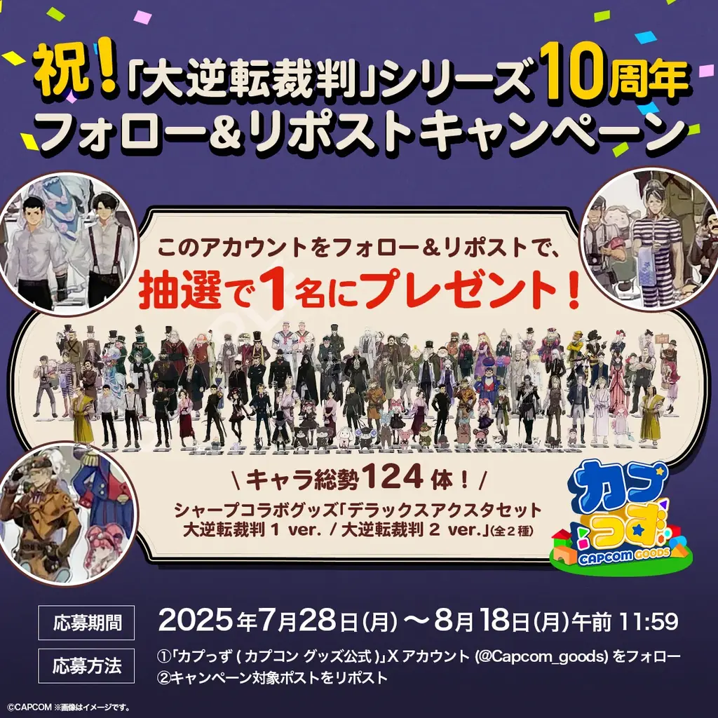 大逆転裁判10周年記念キャンペーン、8月18日締切の豪華グッズプレゼント