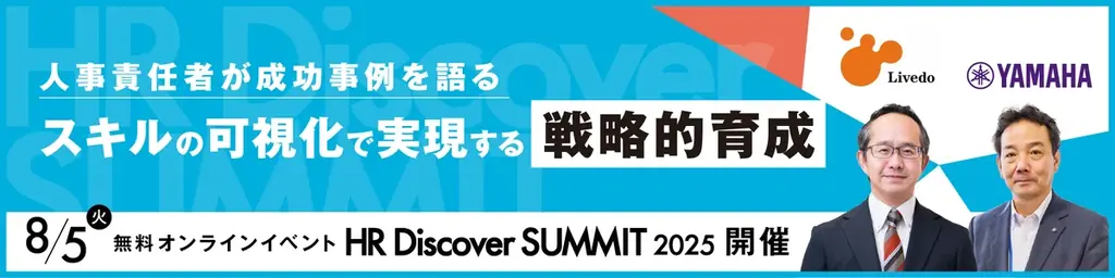 2025年8月5日開催｜人的資本経営を支えるHR Discover SUMMIT