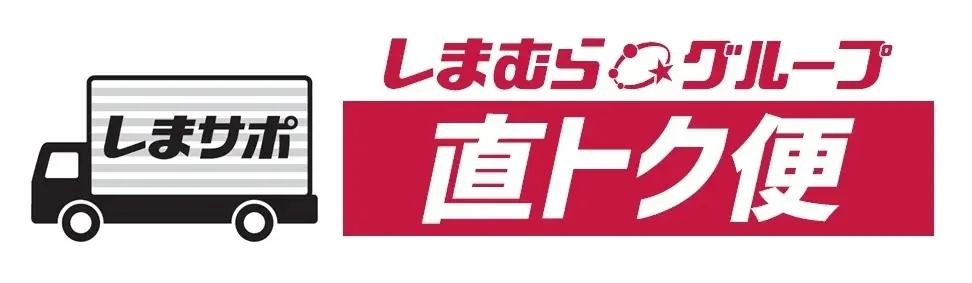 しまむらのBtoB直営店『しまサポ直トク便』7/29開始、介護施設向け商品をまとめ買い