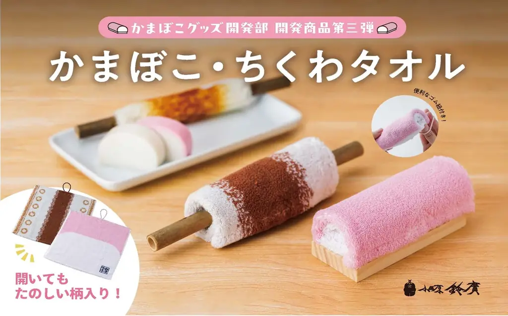 8月9日発売！鈴廣の新感覚かまぼこタオル＆ちくわタオル