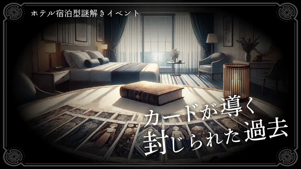 2025年8月1日開始！鳥羽国際ホテルの新リアル謎解きゲーム体験