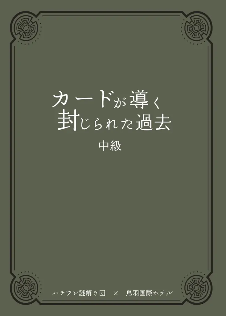 【鳥羽国際ホテル】リアル謎解きゲーム第5弾登場! “カードが導く封じられた過去” 画像 2