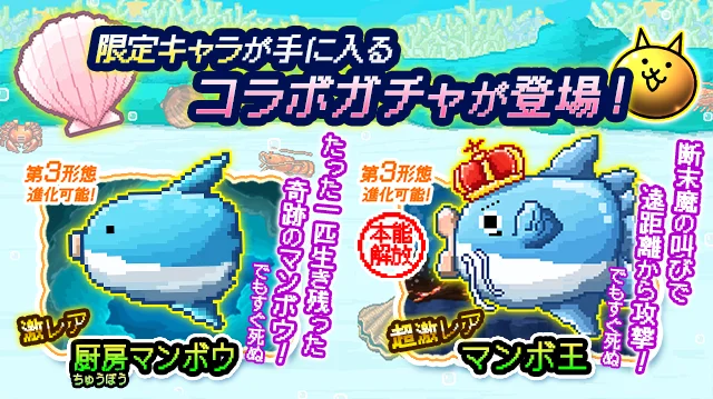 「にゃんこ大戦争」×「生きろ!マンボウ!」期間限定コラボイベント開催に関するお知らせ 画像 2