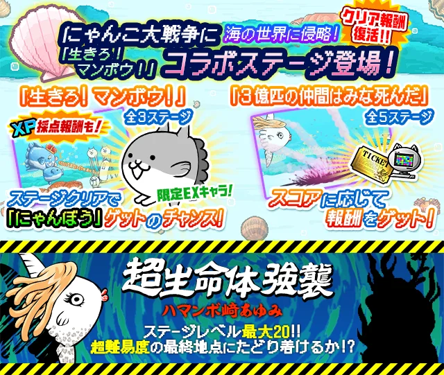 「にゃんこ大戦争」×「生きろ!マンボウ!」期間限定コラボイベント開催に関するお知らせ 画像 3