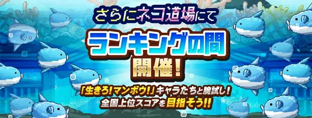 「にゃんこ大戦争」×「生きろ!マンボウ!」期間限定コラボイベント開催に関するお知らせ 画像 4