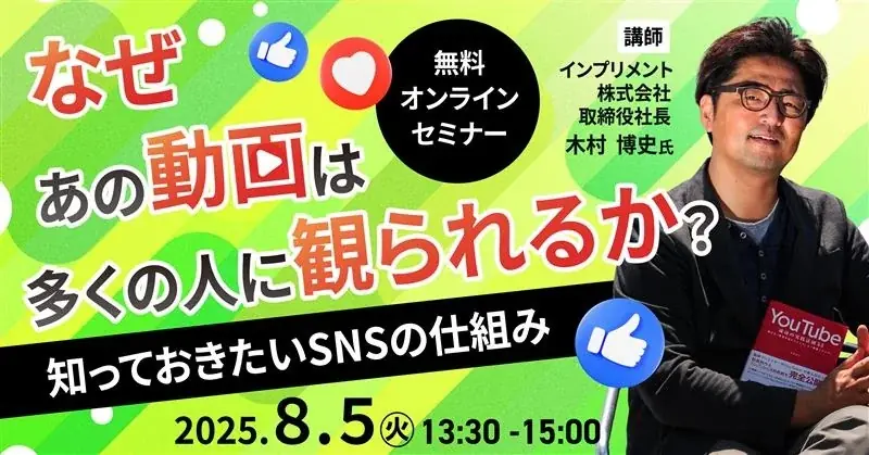 8/5開催｜SNS動画の観られる仕組みを無料オンラインで学ぶ