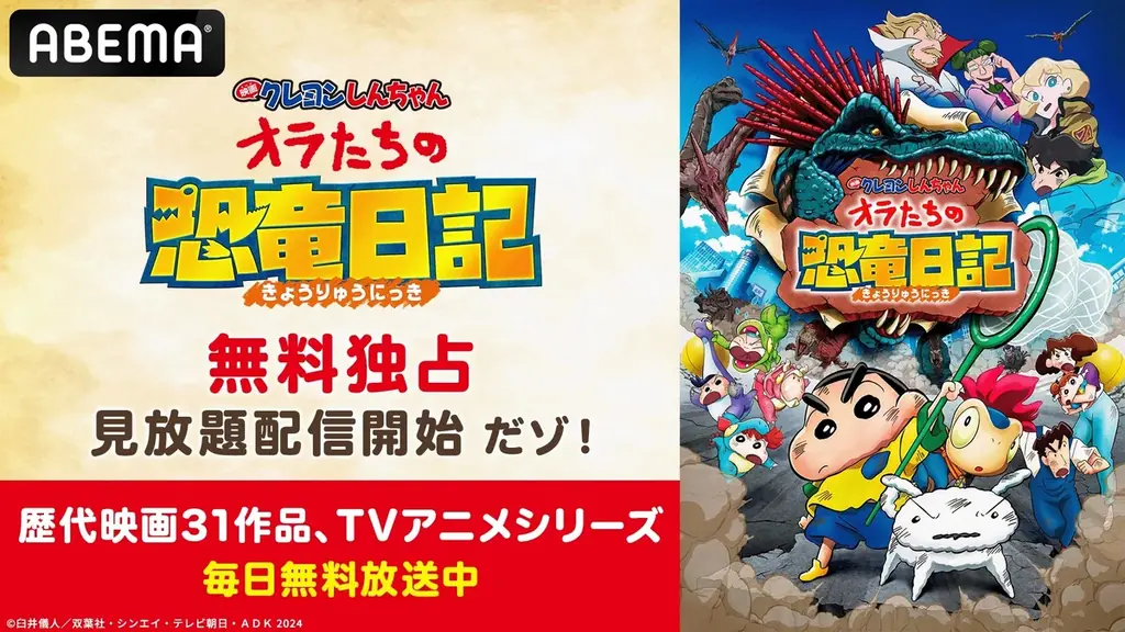 8月3日開始！映画クレヨンしんちゃん恐竜日記がABEMAで無料配信