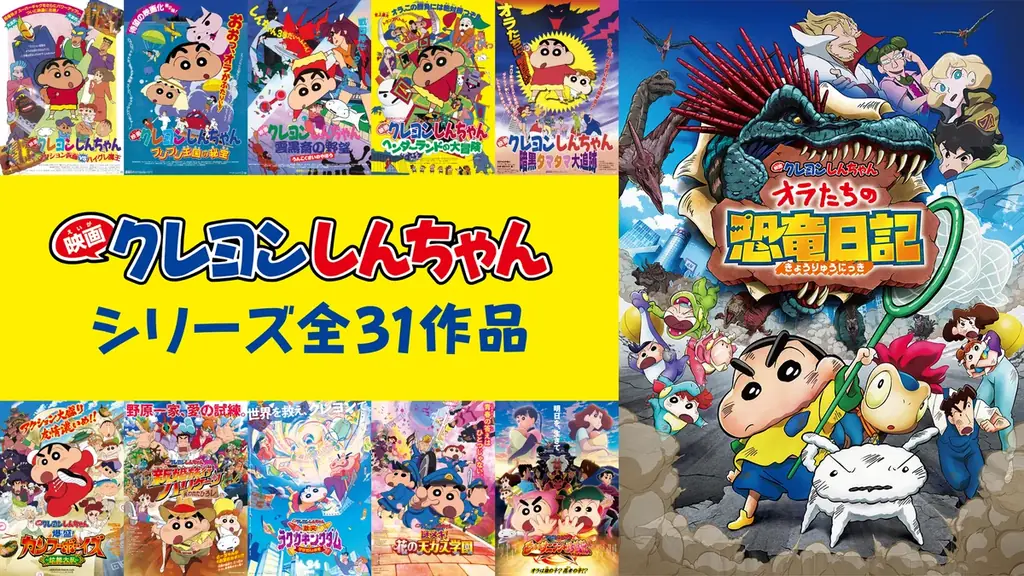 「映画クレヨンしんちゃん」興行収入No.1のヒット作『映画クレヨンしんちゃん オラたちの恐竜日記』「ABEMA」にて8月3日(日)より“無料独占配信”決定!2週連続無料放送も 画像 4