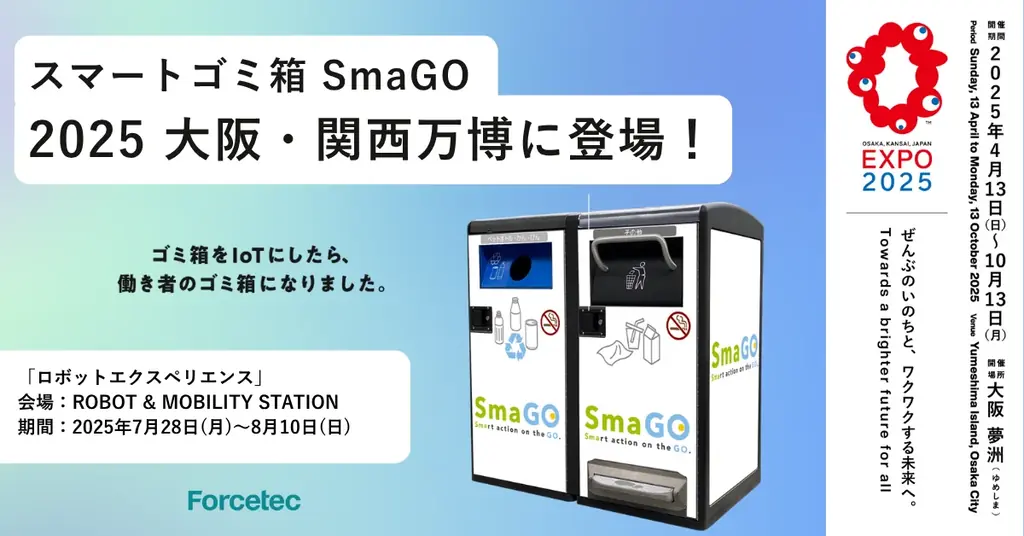 スマートゴミ箱「SmaGO」、2025年大阪・関西万博「ロボットエクスペリエンス」に参加 画像 1