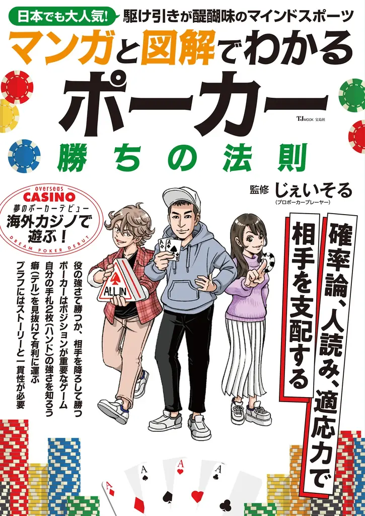 2025年7月28日発売『マンガと図解でわかる ポーカー 勝ちの法則』入門書の全貌