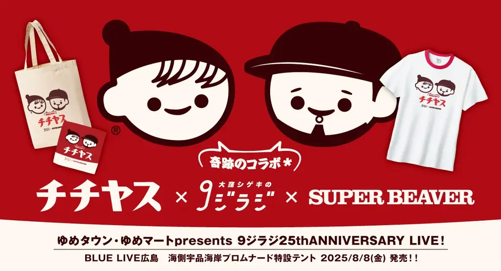 2025年8月8日限定！チチヤス×９ジラジ×SUPER BEAVERコラボグッズ販売