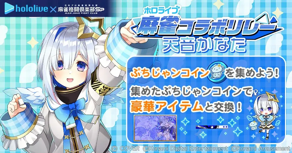 「ホロライブ麻雀コラボリレー 天音かなた」イベントを『麻雀格闘倶楽部Sp』にて開催！ 画像 8