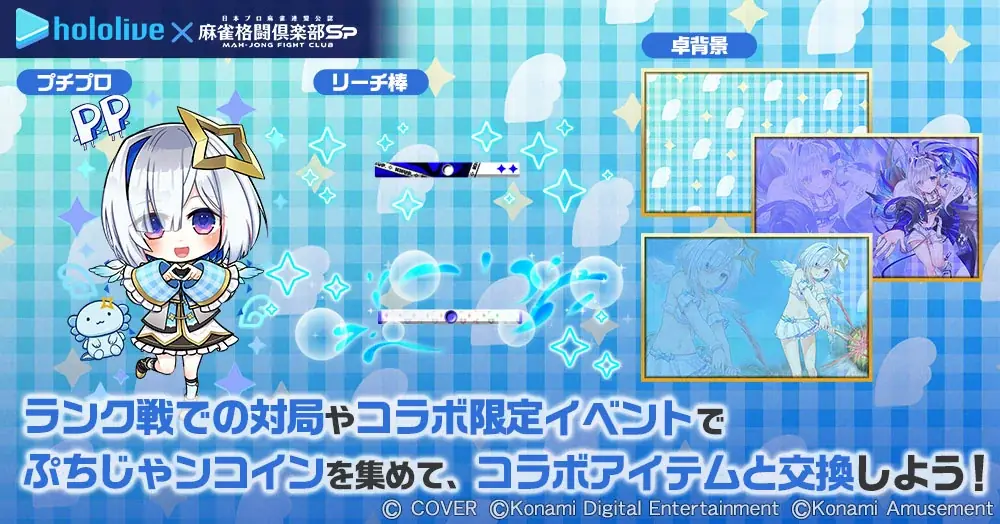 「ホロライブ麻雀コラボリレー 天音かなた」イベントを『麻雀格闘倶楽部Sp』にて開催！ 画像 9