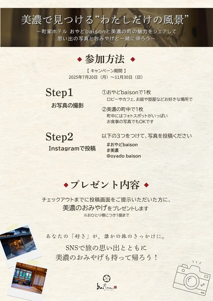 2025年7月20日開始！おやどbaisonの新企画で美濃を満喫する旅