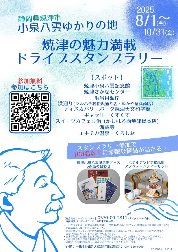 2025年8月開催「小泉八雲ゆかり焼津ドライブスタンプラリー」詳細