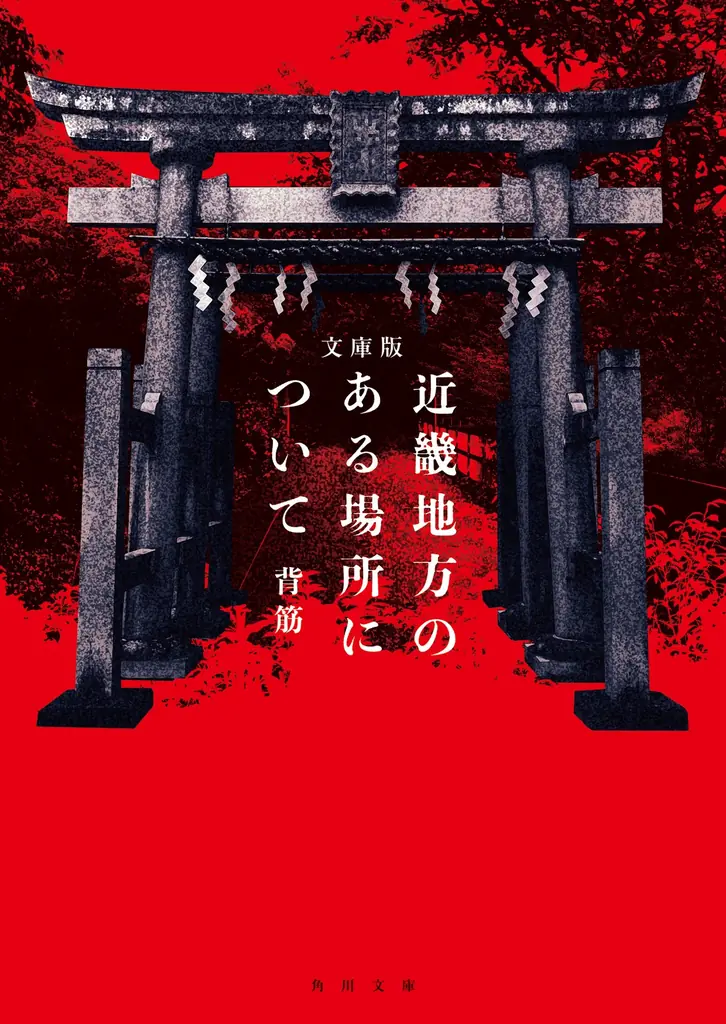 2025年7月25日発売！話題の文庫版と映画『近畿地方のある場所について』の魅力