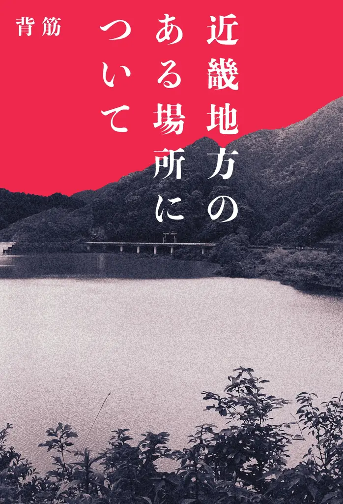 “新しい”情報をお持ちの方はご連絡ください。「近畿地方のある場所について」文庫版発売中 画像 4