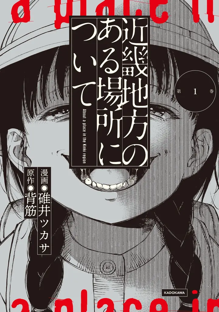 “新しい”情報をお持ちの方はご連絡ください。「近畿地方のある場所について」文庫版発売中 画像 6