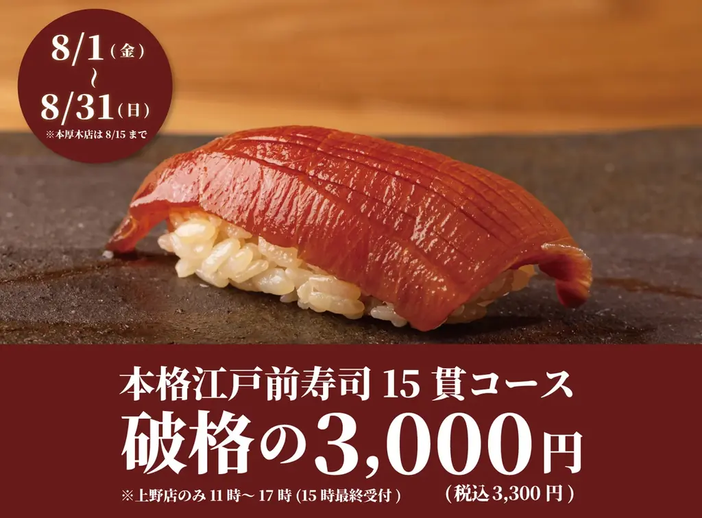8月限定！日本橋すし処二ノ宮で本格江戸前寿司15貫が3,300円