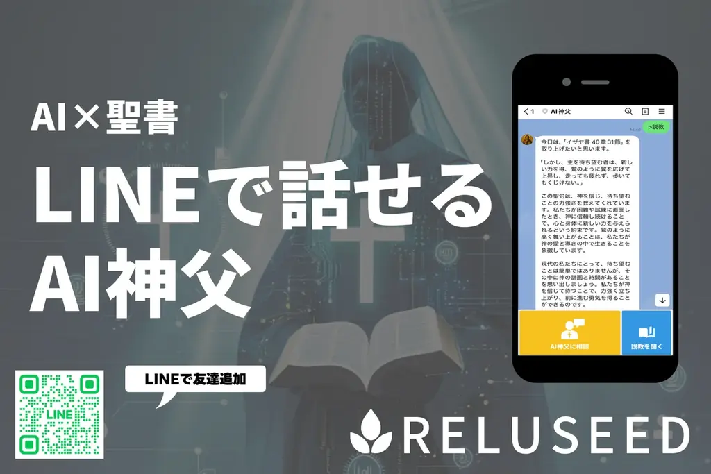 7月22日開始！LINEで学べるAI神父の新聖書学習サービス