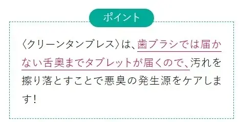 1粒で息スッキリ！リフレッシュ！*¹　なめるだけで、口臭の原因の舌の奥の汚れもケア〈クリーンタンブレス〉再登場 画像 6