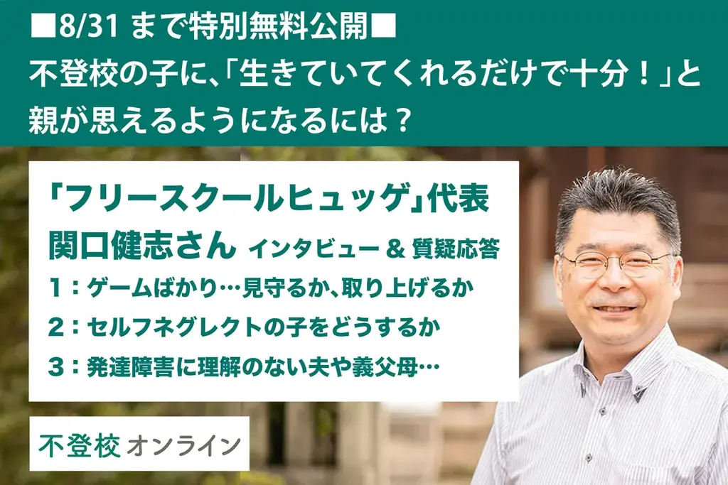 7/15開始！不登校の親向け人気記事12本を夏休み無料公開